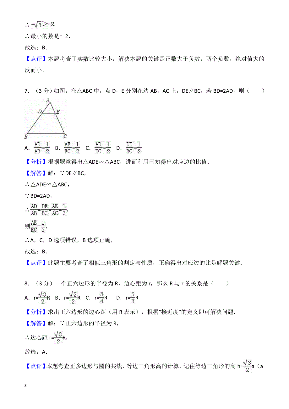 天津市南开区2018年中考数学二模试卷-有答案_第3页