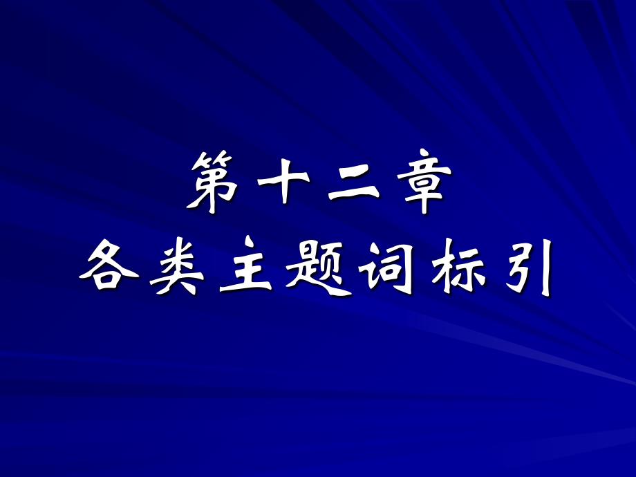 主题词标引课件_第1页