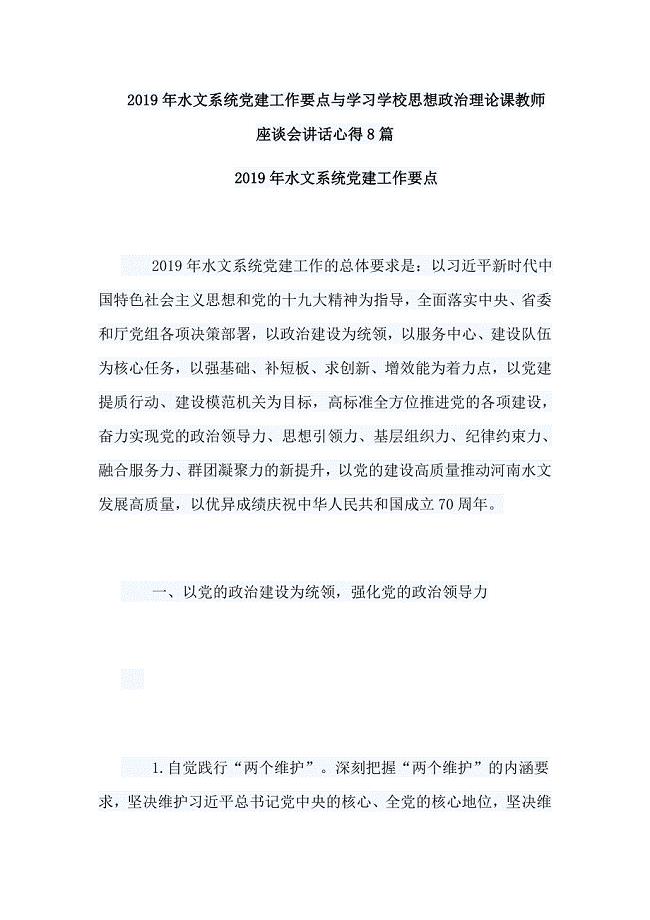 2019年水文系统党建工作要点与学习学校思想政治理论课教师座谈会讲话心得8篇