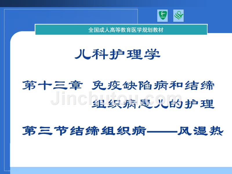 免疫缺陷病和结缔组织病患儿的护理课件_第1页