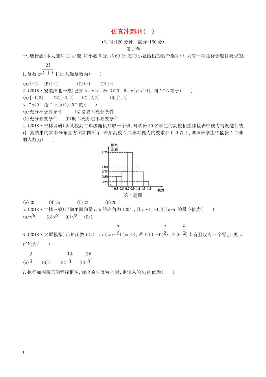 2019届高考数学二轮复习仿真冲刺卷一理（含答案）_第1页