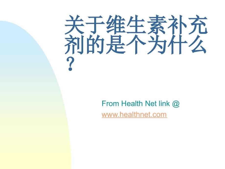 ppt-维生素营养补充剂-国外资料个人翻译课件_第5页