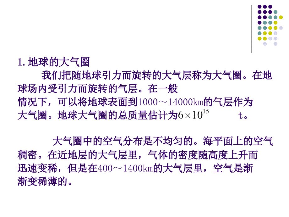 何强环境学导论幻灯片-大气污染气象_第3页