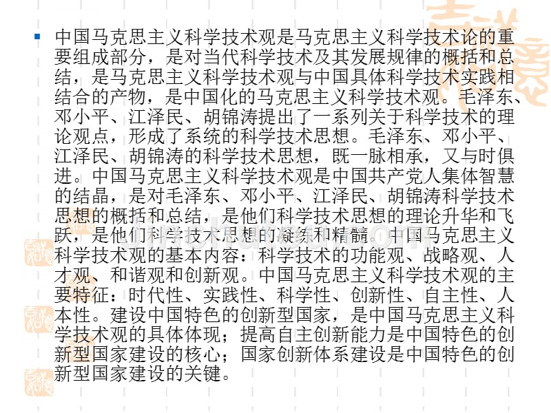 中国马克思主义科学技术观与创新型国家课件_第4页
