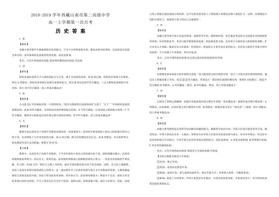 西藏2018-2019学年高一上学期第一次月考历史试卷（附解析）_第5页
