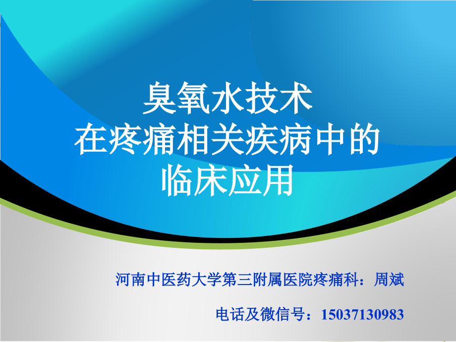 臭氧水在疼痛领域的应用-2017.4贵阳课件_第1页