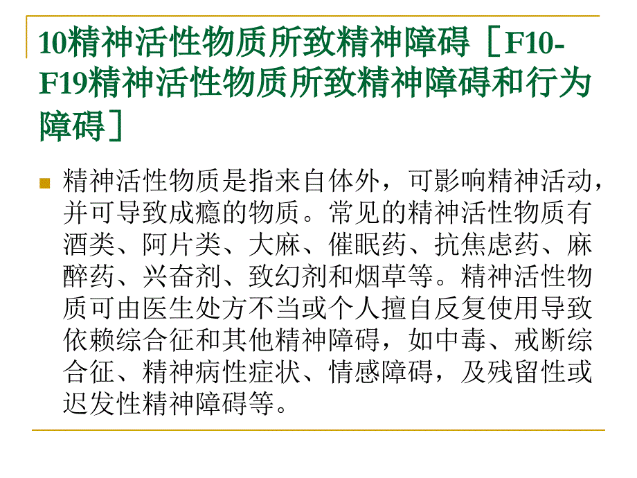 精神活性物质或非成瘾物质所致精神障碍课件_第3页