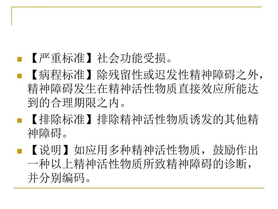 精神活性物质或非成瘾物质所致精神障碍课件_第5页