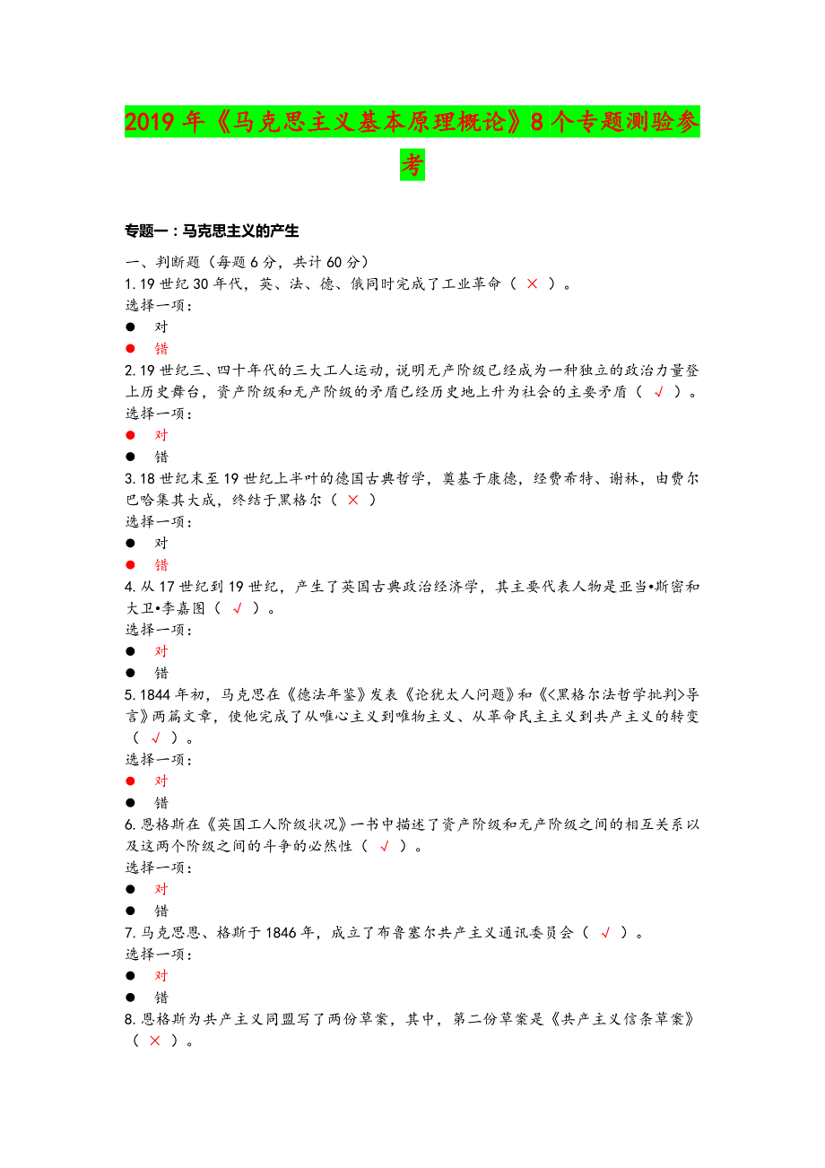 2019年《马克思主义基本原理概论》8个专题测验参考附答案_第1页