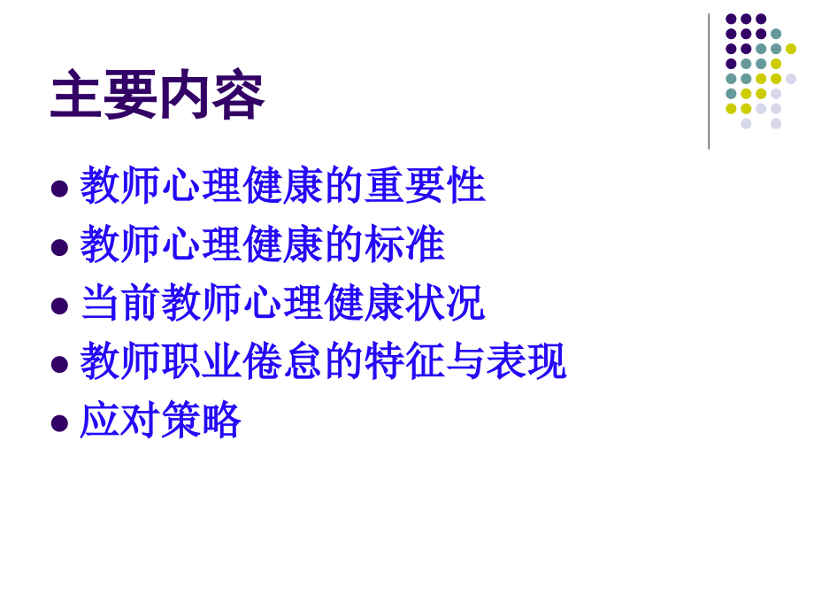 谈谈教师的心理健康课件_第2页