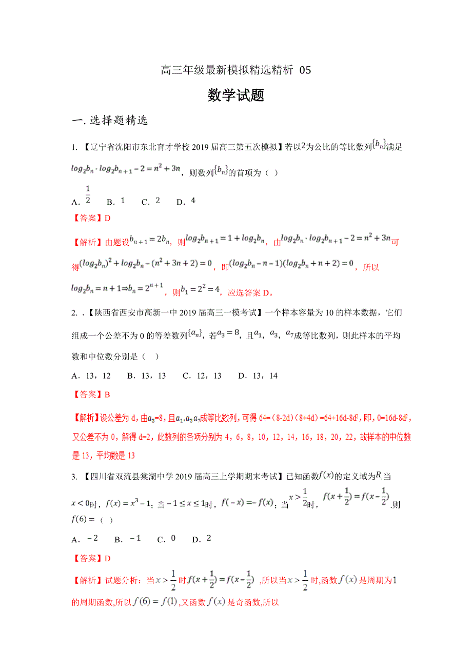 高三数学最新模拟试题精选精析 05---精品解析Word版_第1页