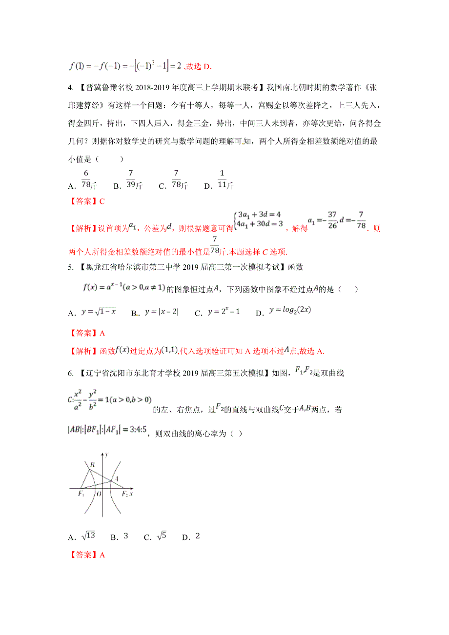 高三数学最新模拟试题精选精析 05---精品解析Word版_第2页