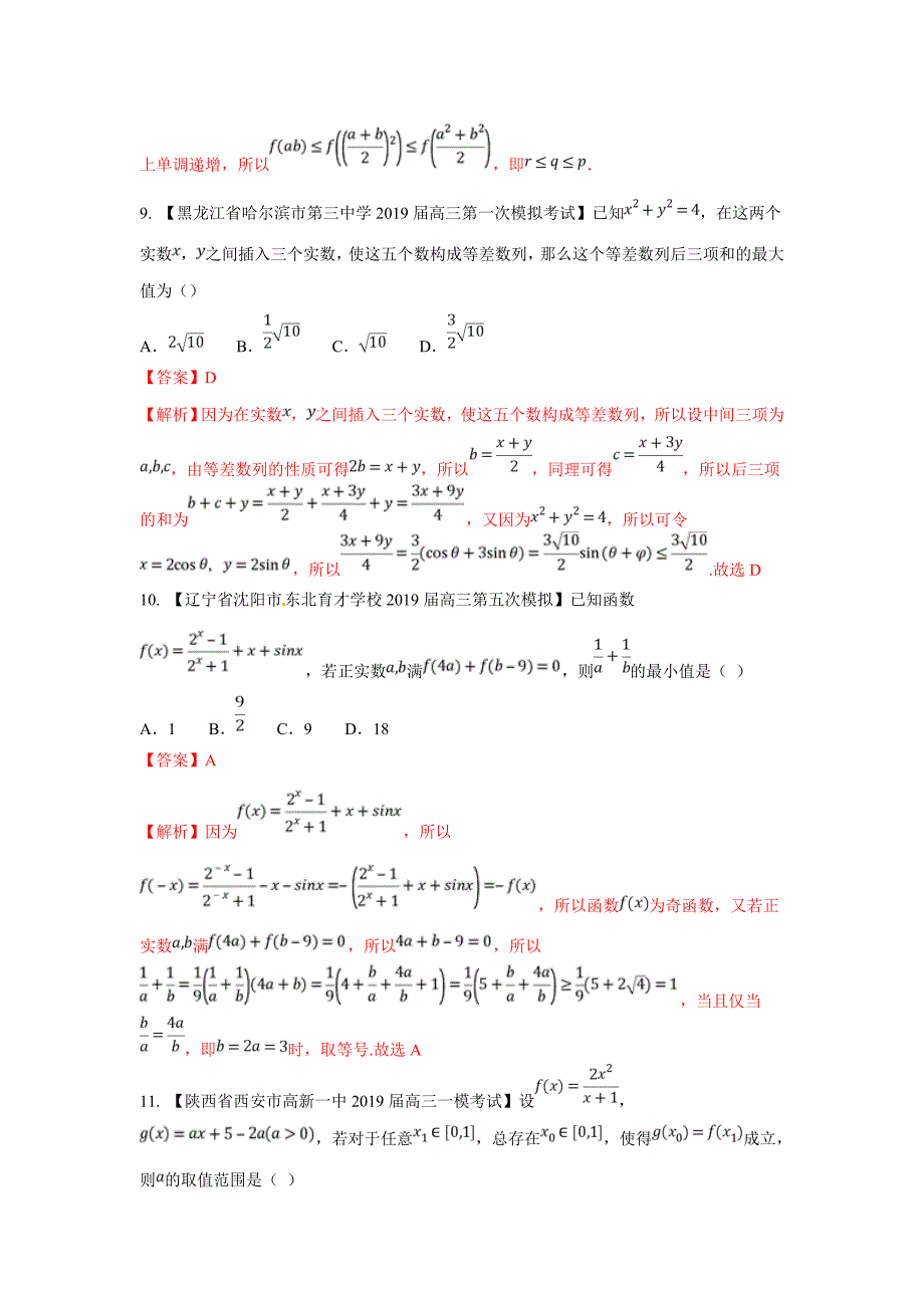 高三数学最新模拟试题精选精析 05---精品解析Word版_第4页