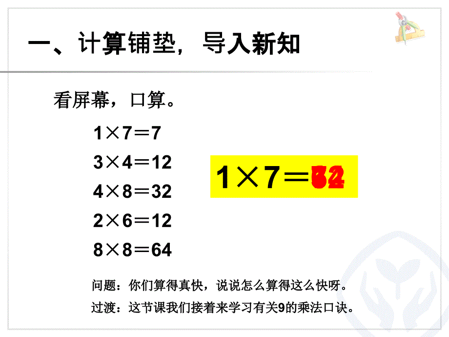 9的乘法口诀---2013年新人教版二年级数学上册第六单元《9的乘法口诀ppt课件》_第2页