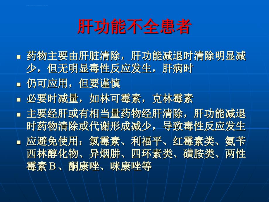 特殊人群的抗菌药物使用课件_第2页