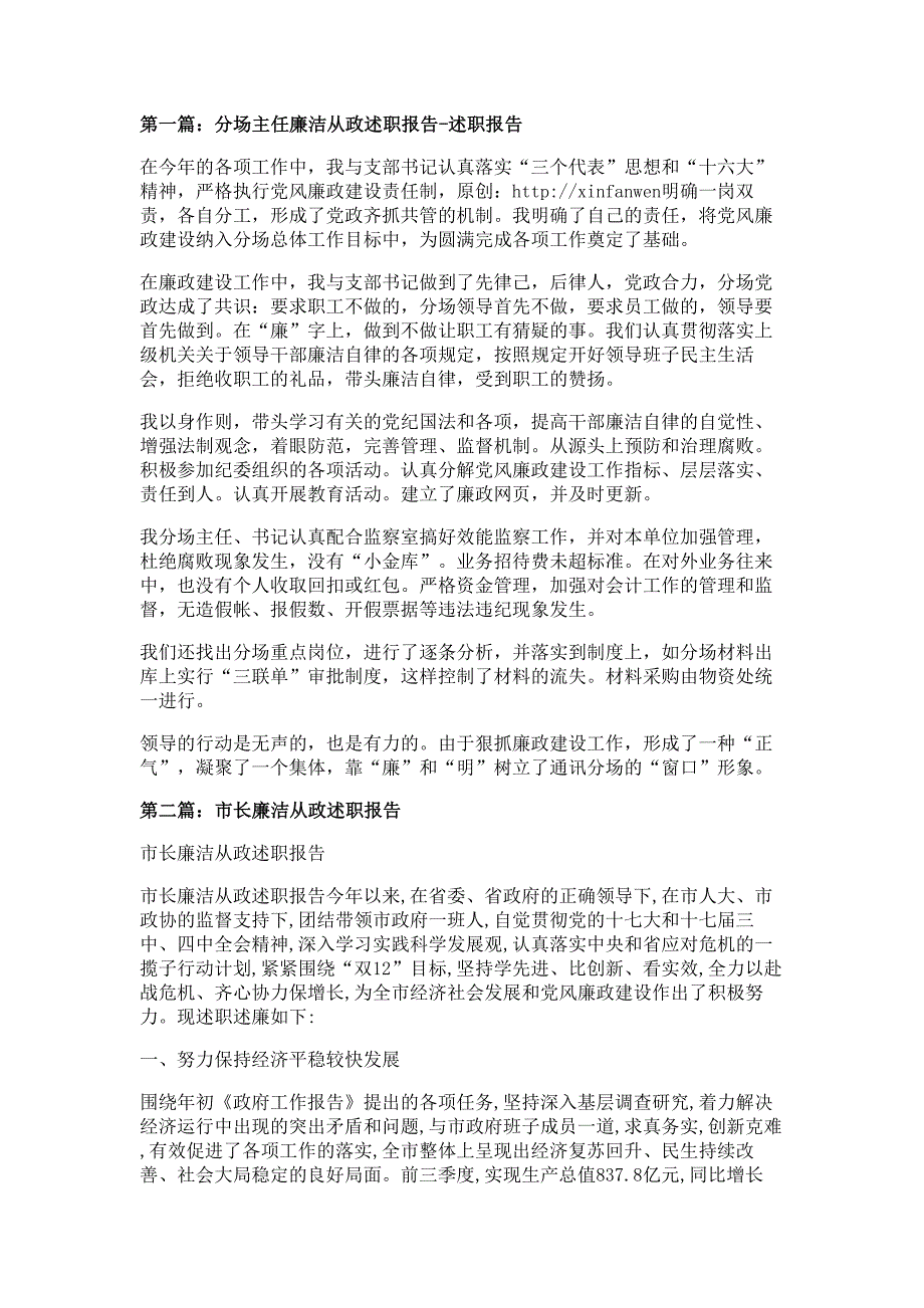 分场主任廉洁从政述职报告材料-述职报告材料多篇精选_第1页