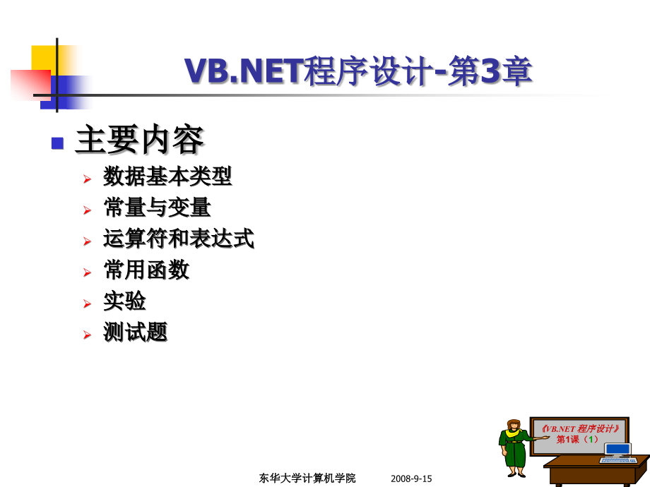 vbnet集成开发环境-东华大学计算机科学与技术学院信息技术系_第1页