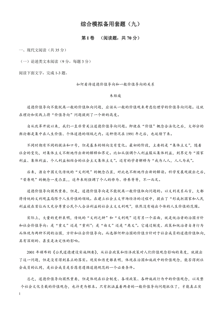 2018高考语文一轮复习综合模拟套题：(九)-含解析_第1页