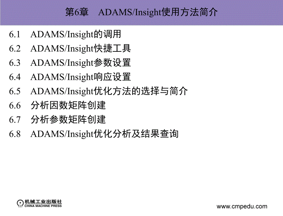 adam2007机构设计与分析范例 教学课件 陈文华 第6章　adams／insight使用方法简介_第2页
