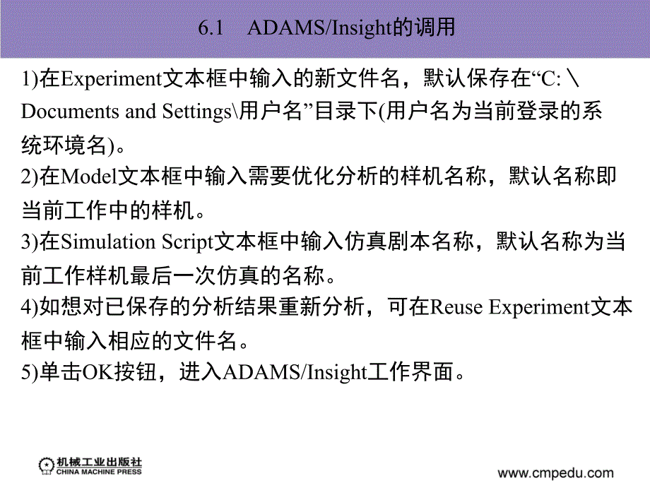 adam2007机构设计与分析范例 教学课件 陈文华 第6章　adams／insight使用方法简介_第3页