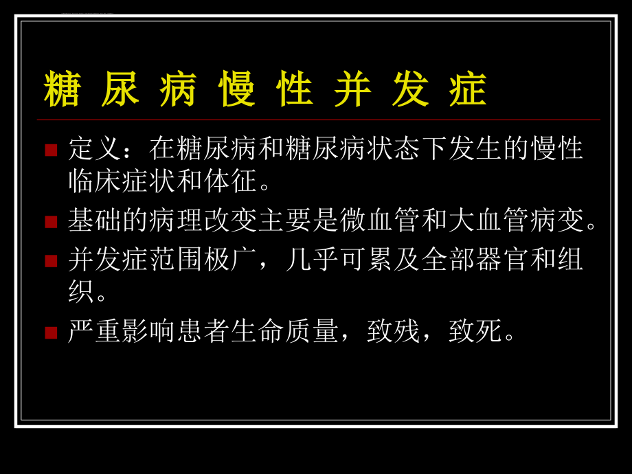 糖尿病慢性并发症的治疗和预防课件_第3页