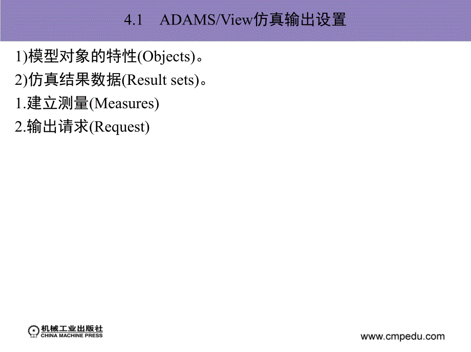 adam2007机构设计与分析范例 教学课件 ppt 作者 陈文华 第4章　adams／view虚拟样机仿真分析_第2页