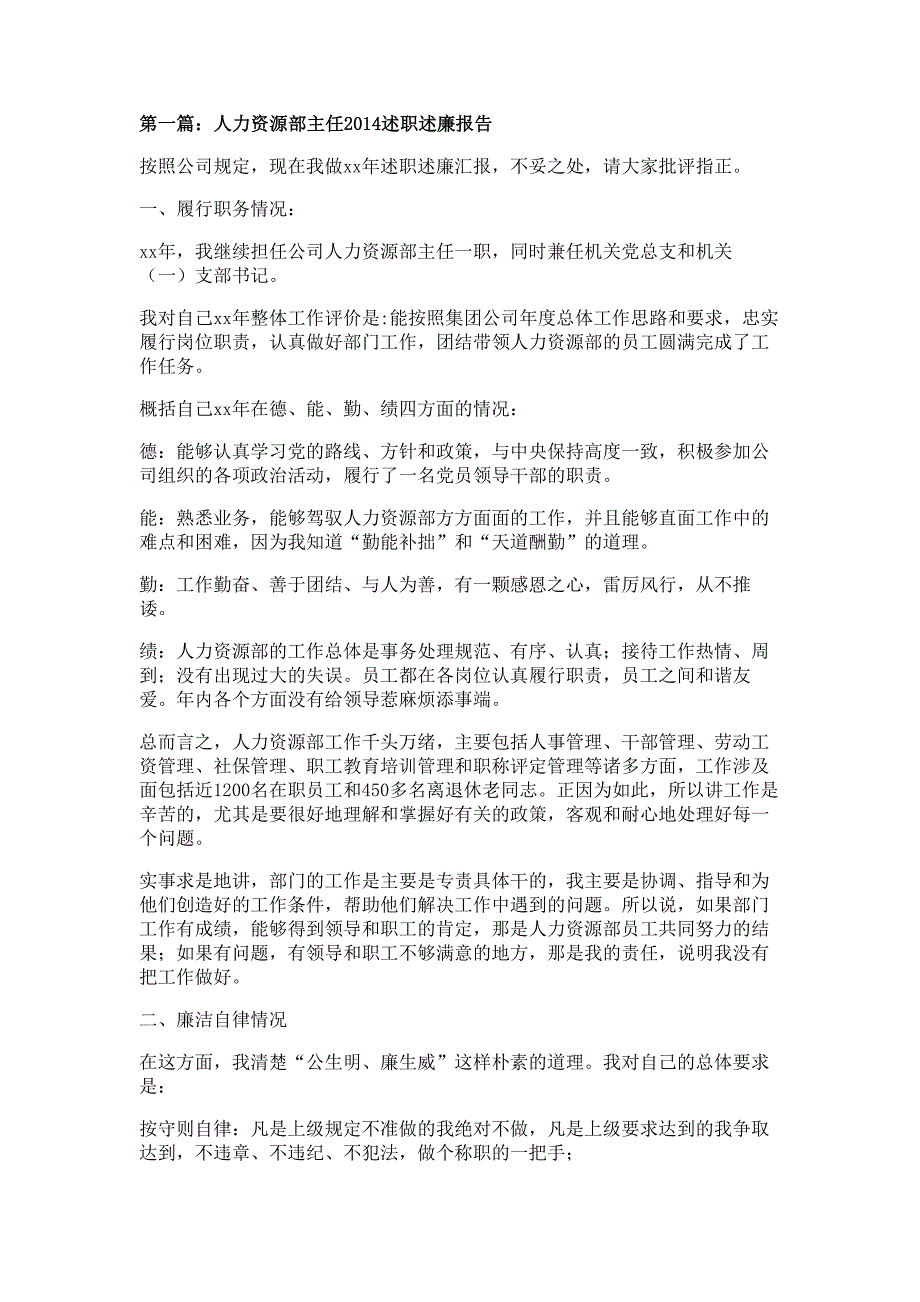 人力资源部主任述职述廉报告材料多篇精选_第1页