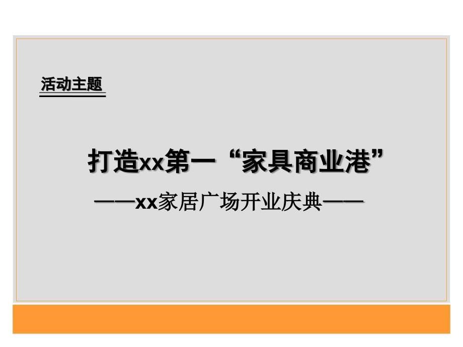 ppt精品-商业地产项目家具广场开业庆典建议全案新_第5页