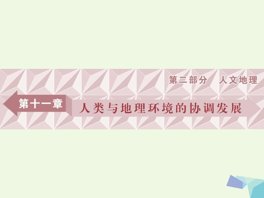 2018年高考地理大一轮复习第十一章人类与地理环境的协调发展第23讲人类与地理环境的协调发展幻灯片_第1页