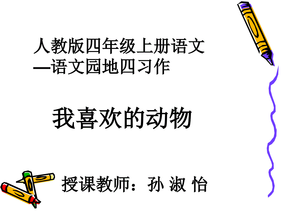 [ppt]-人教版四年级上册语文语文园地四习作_第1页