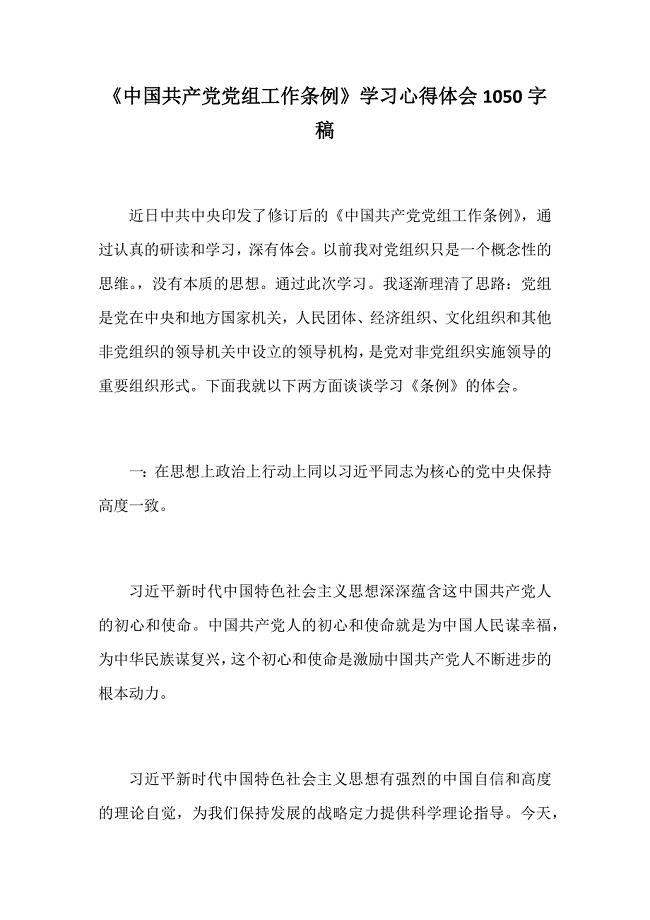 《中国共产党党组工作条例》学习心得体会1050字稿