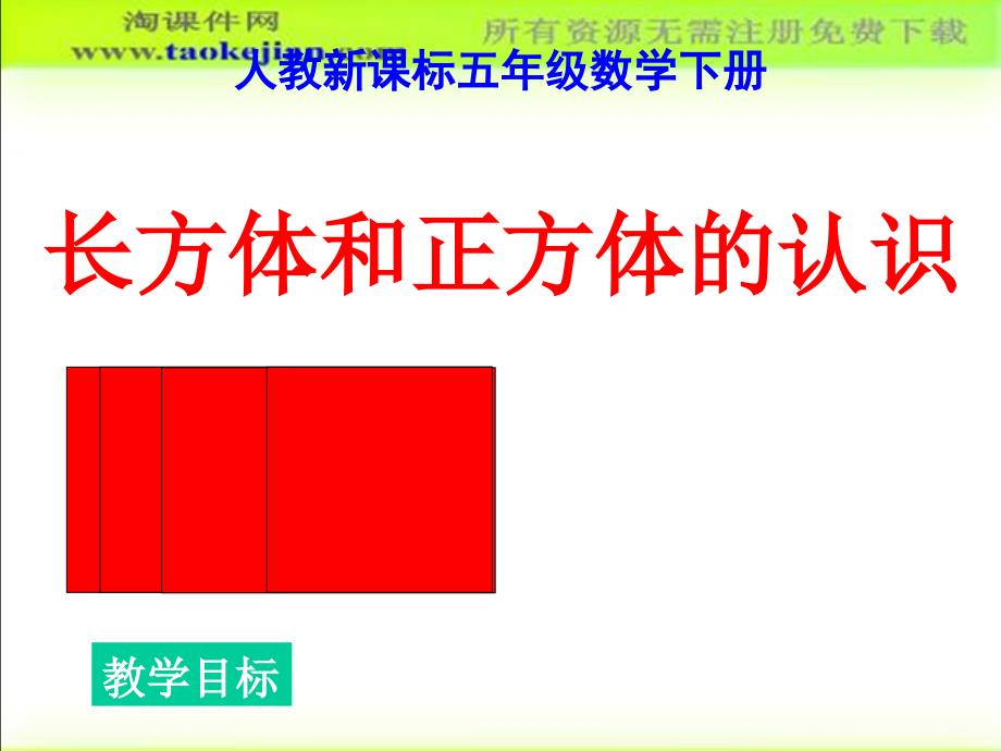 mhgaaa长方体和正方体的认识ppt课件3-【淘课件网】.ppt_第1页