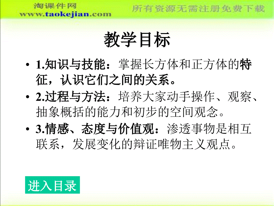 mhgaaa长方体和正方体的认识ppt课件3-【淘课件网】.ppt_第2页