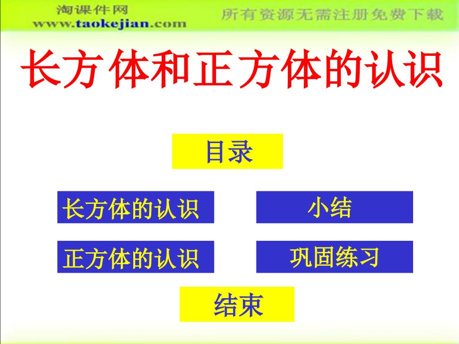 mhgaaa长方体和正方体的认识ppt课件3-【淘课件网】.ppt_第3页