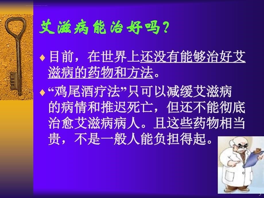 中小学生健康教职工育之预防艾滋病健康教育讲座课件_第5页