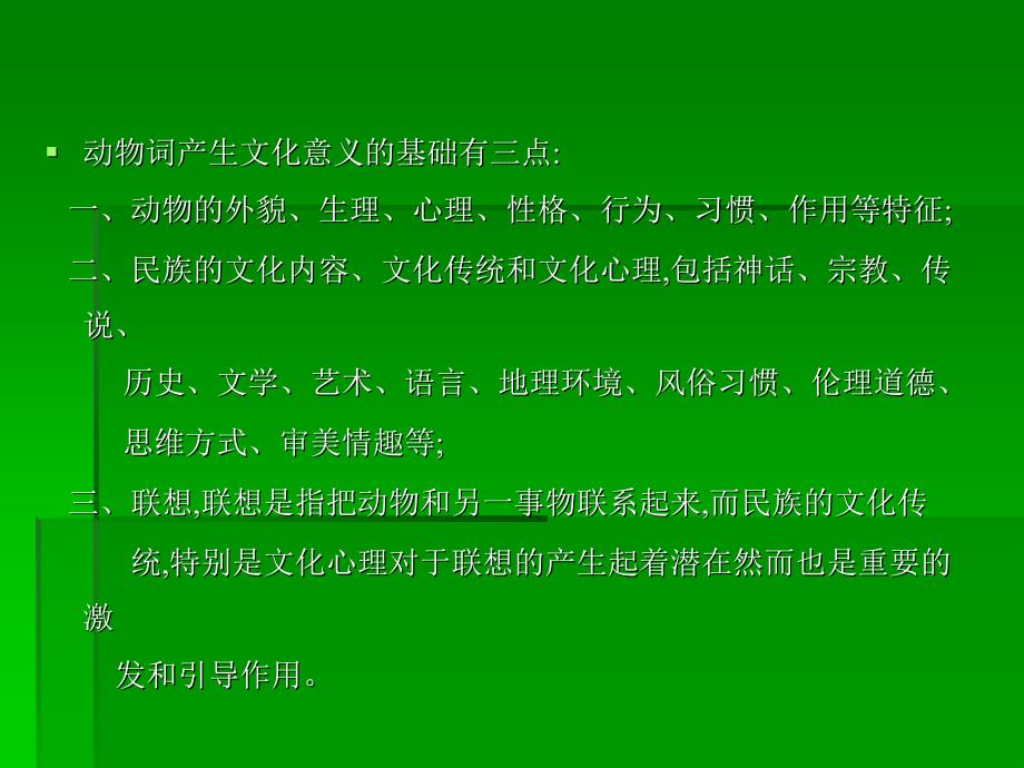4.2.1 生态文化----英汉动物文化内涵比较与翻译_第2页