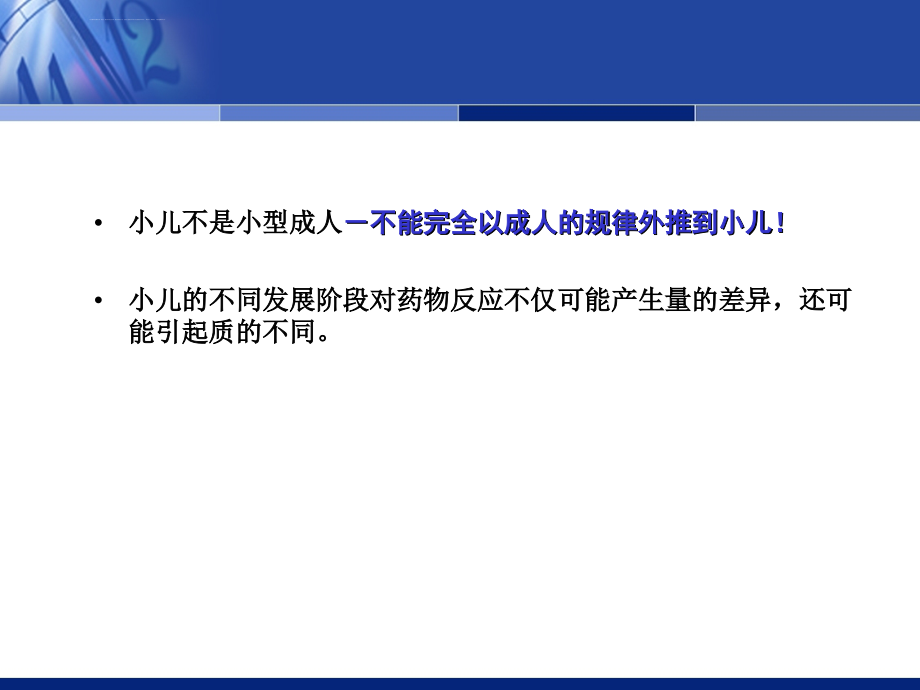 特殊人群药理学特点2010系列课件_第2页