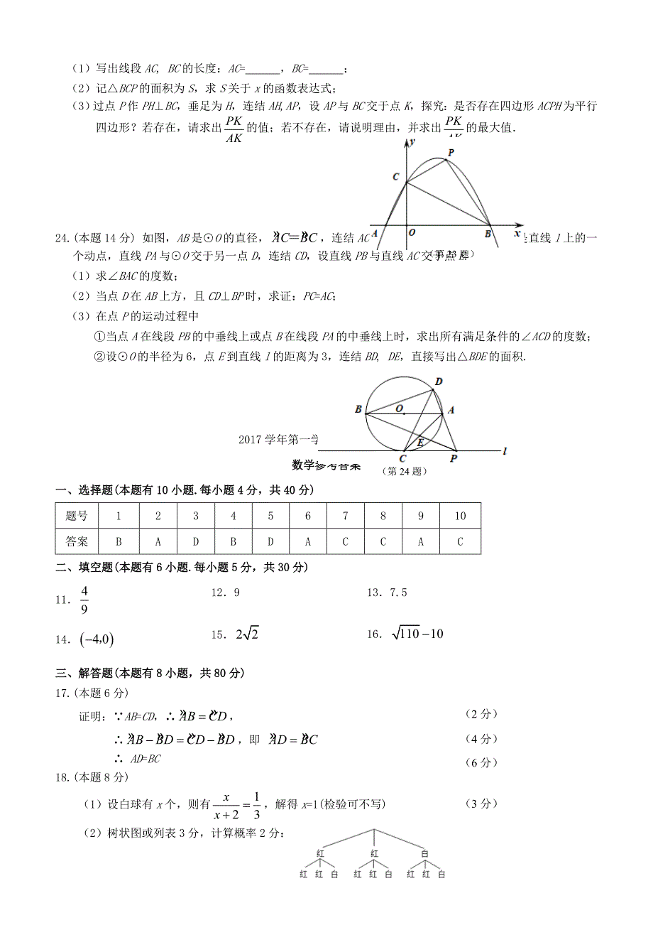 浙江省温州市瑞安市五校联考2018届九年级数学上学期期末学业检测试题浙教版（附答案）_第4页