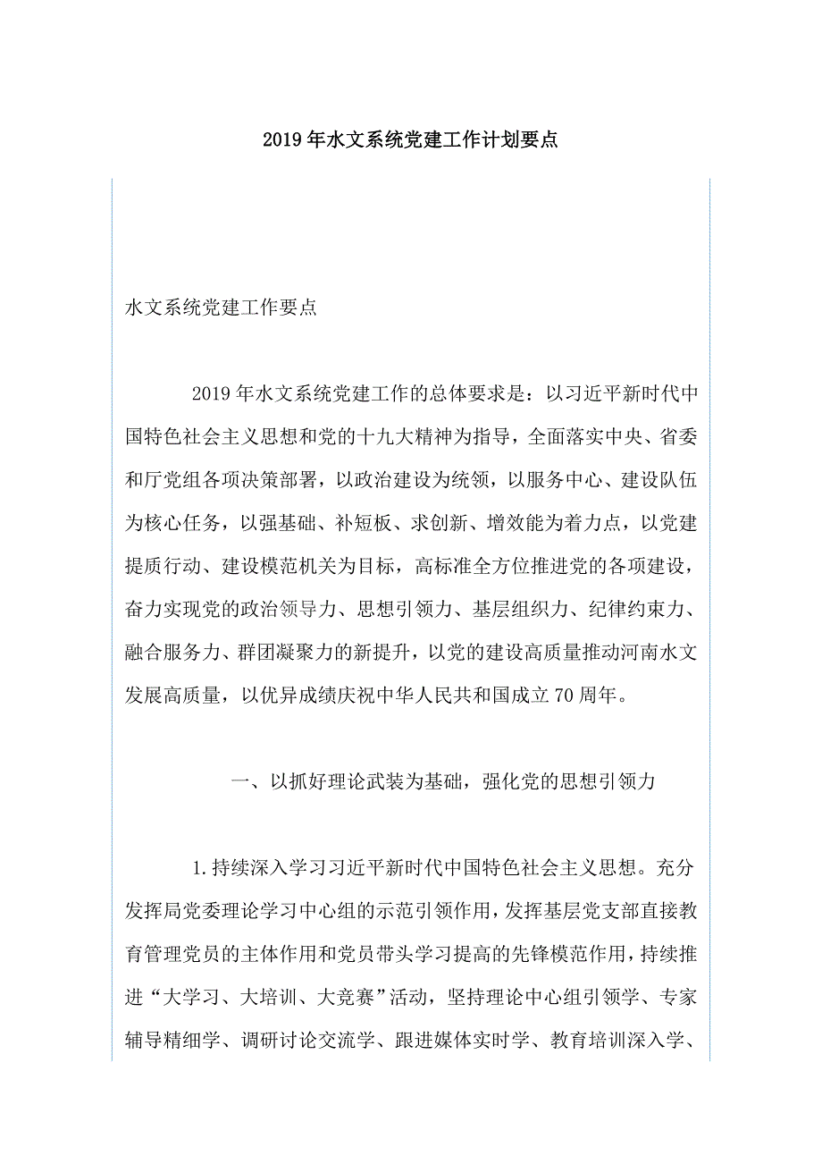 2019年水文系统党建工作计划要点_第1页