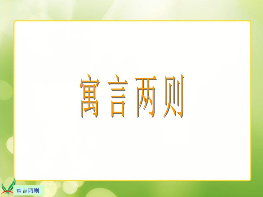 [四年级语文]29、寓言两则_第1页