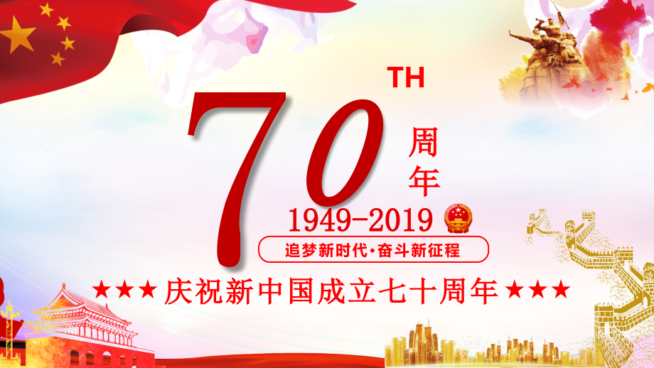 2019国庆 新中国成立70周年 庆祝新中国成立70周年ppt模板_第1页