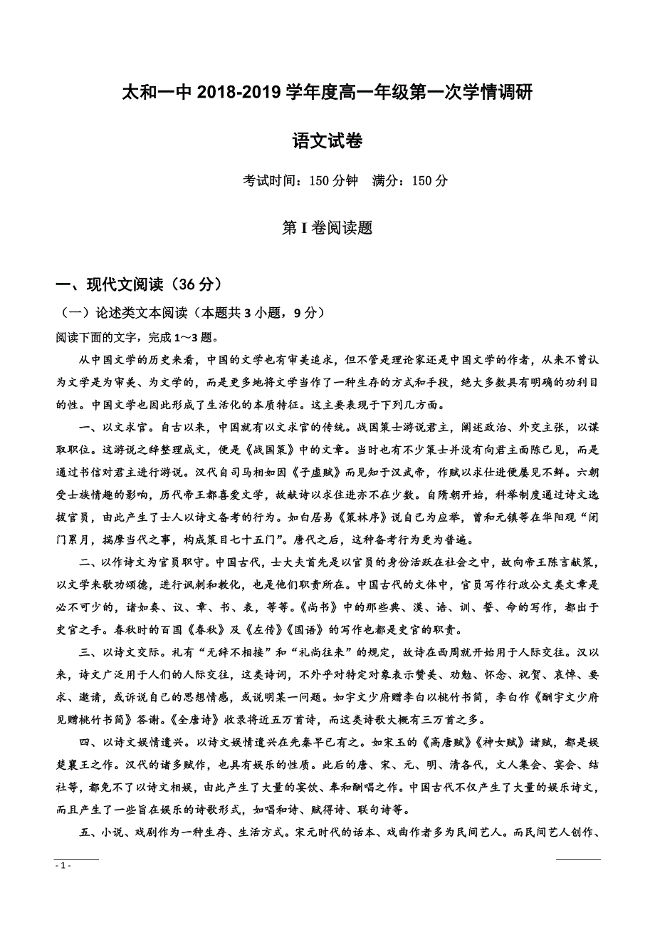 安徽省太和第一中学2018-2019学年高一下学期第一次学情调研语文试题（附答案）_第1页