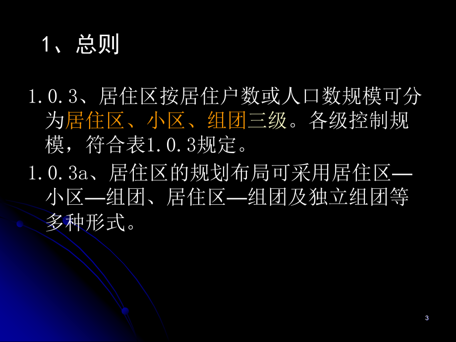 7[1].建筑法规—城市居住区规划设计规范_第3页