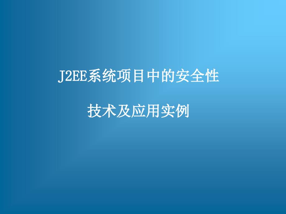 j2ee系统项目中的安全性技术及应用实例_第1页