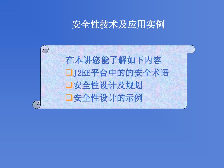 j2ee系统项目中的安全性技术及应用实例_第2页