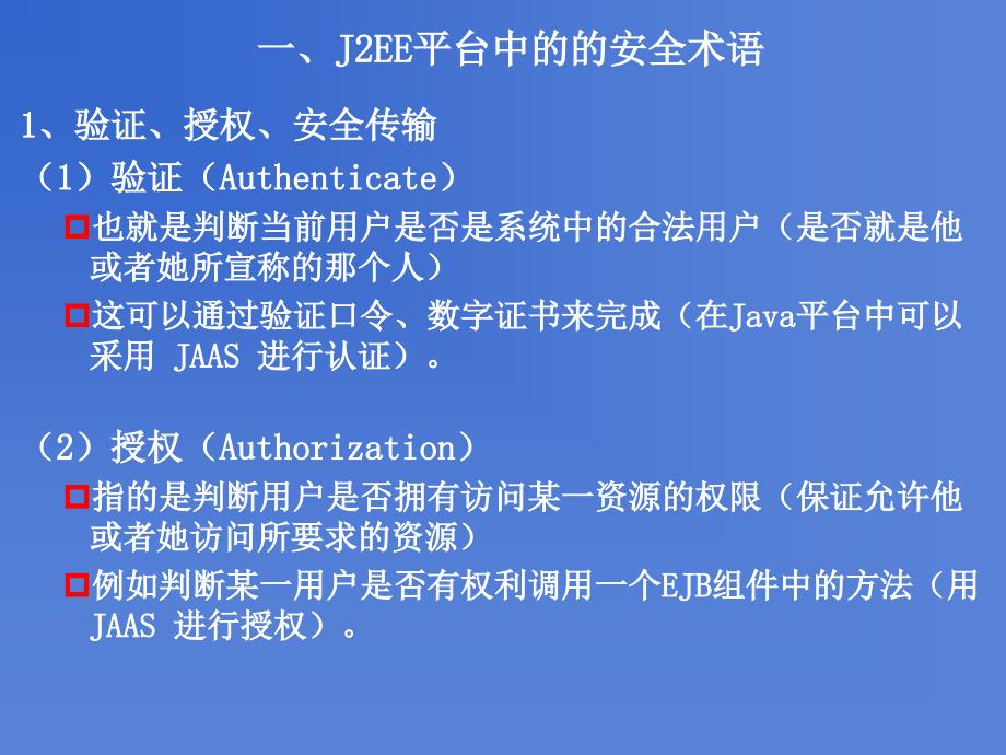 j2ee系统项目中的安全性技术及应用实例_第3页