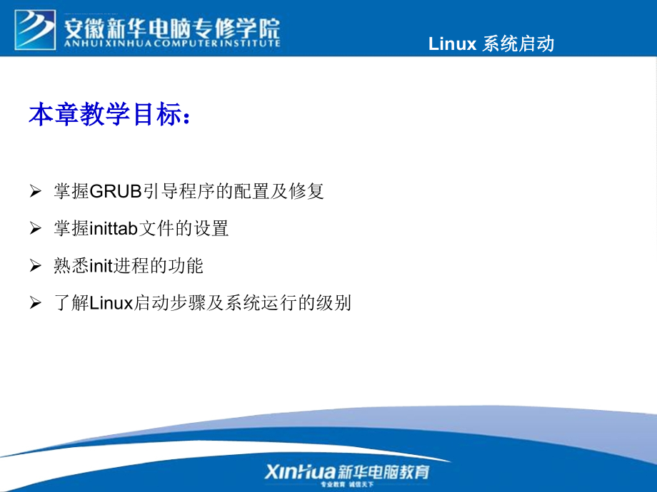 red-hat-enterprise-linux-as4.0教改幻灯片——第5章-系统启动过程分析_第3页