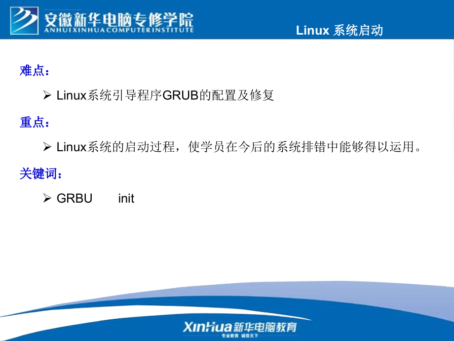 red-hat-enterprise-linux-as4.0教改幻灯片——第5章-系统启动过程分析_第4页