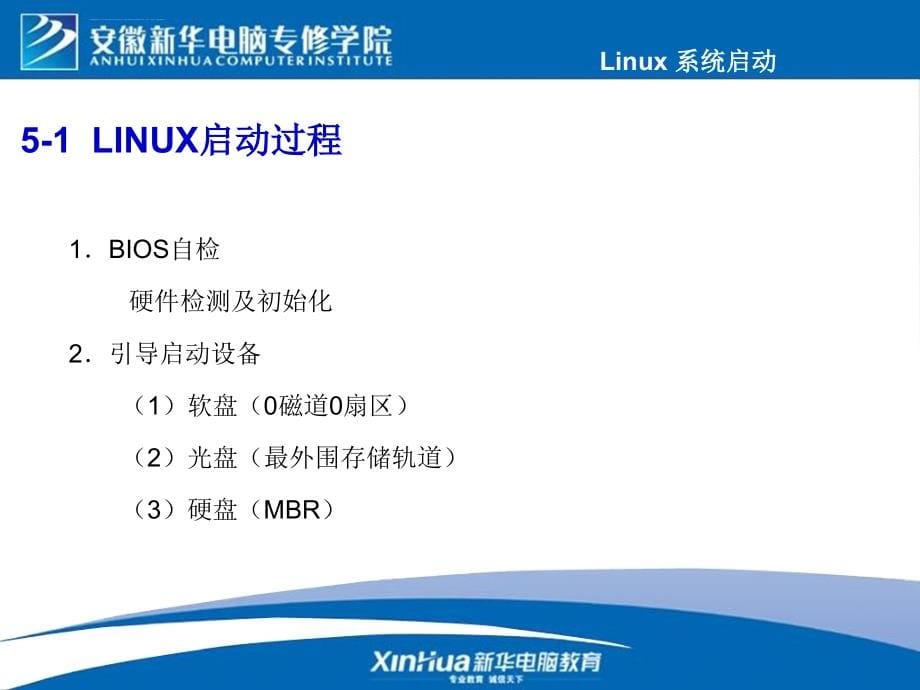 red-hat-enterprise-linux-as4.0教改幻灯片——第5章-系统启动过程分析_第5页