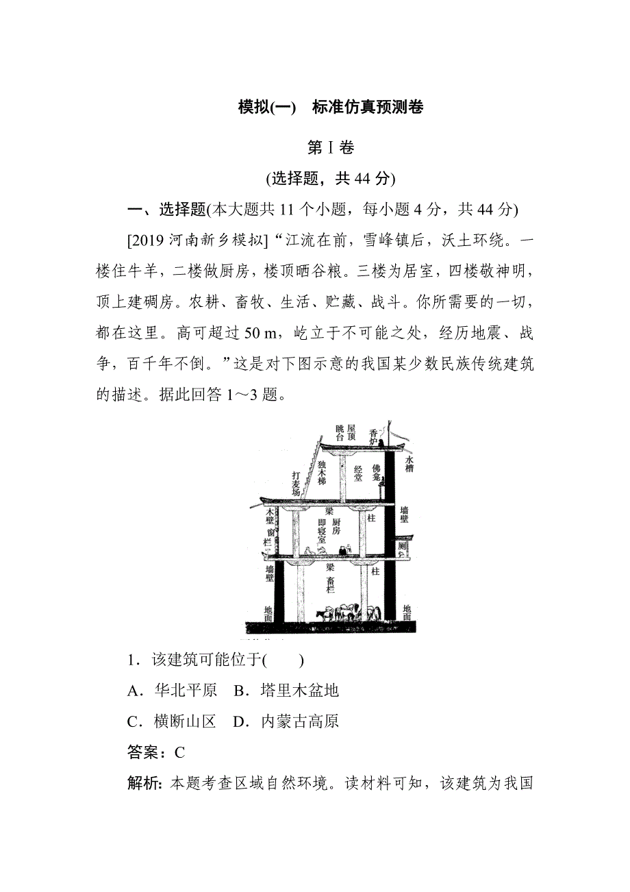 高中全程训练计划地理 模拟（一）　---精品解析Word版_第1页